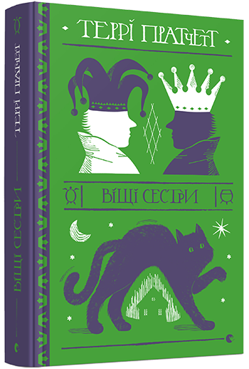 Книга Пратчетт Терри "Віщі сестри. 2" (1273925571)