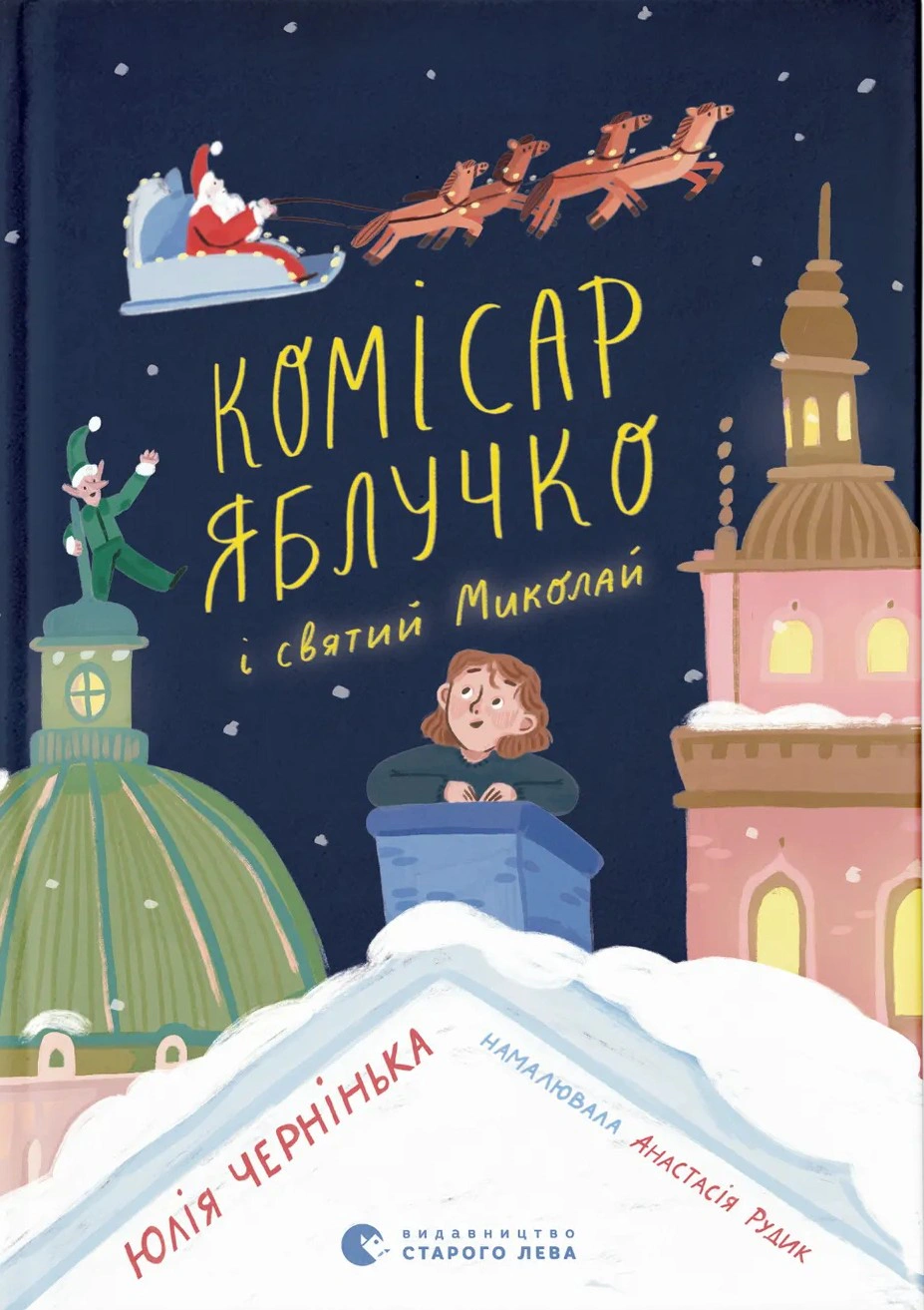 Книга Юлия Черненькая "Комиссар Яблочко и Святой Николай" 9789664486078 Книга Юлия Черненькая "Комиссар Яблочко и Святой Николай" 9789664486078