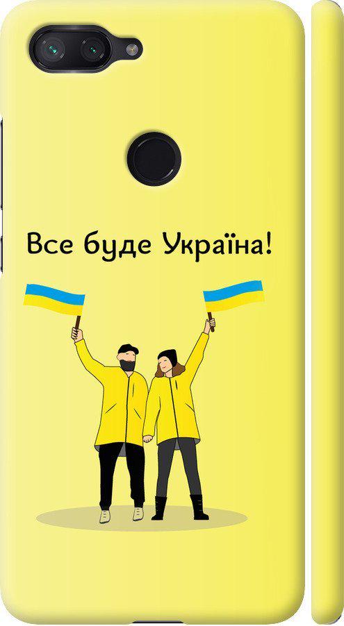 Чехол на Xiaomi Mi 8 Lite Все будет Украина (5235m-1585-42517) Чехол на Xiaomi Mi 8 Lite Все будет Украина (5235m-1585-42517)