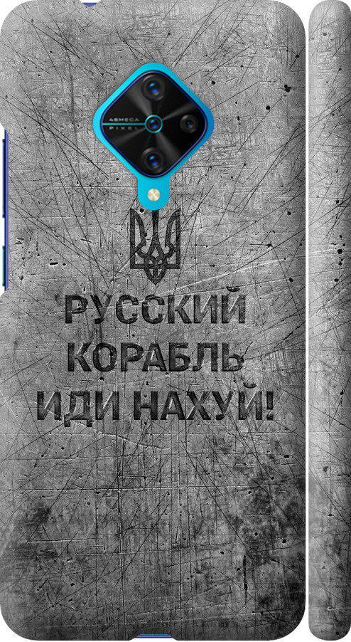 Чехол на Vivo V17 Русский военный корабль иди на v4 (5223m-1819-42517)