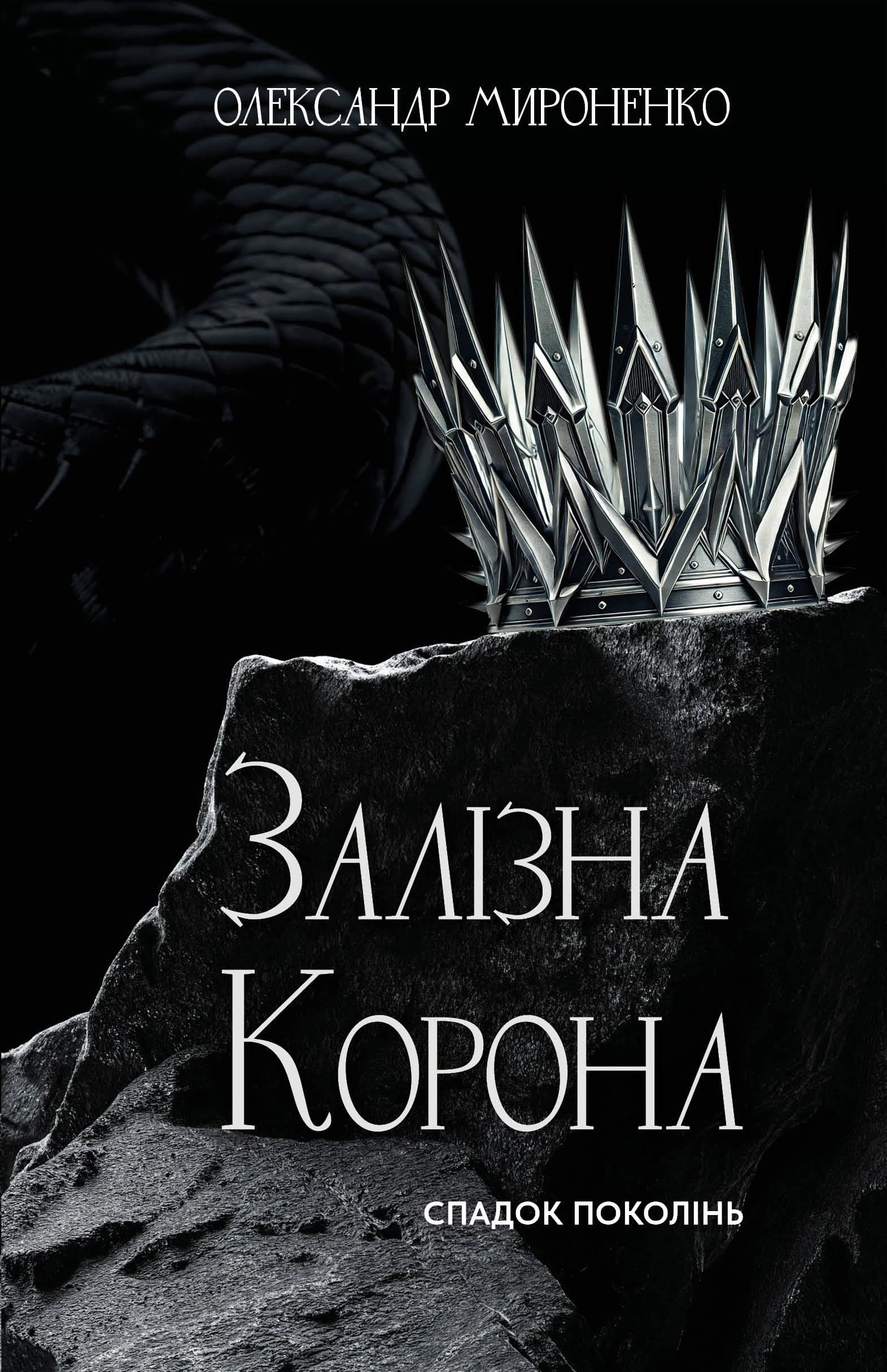 Книга Олександр Мироненко "Залізна корона Спадок поколінь" книга 1 (9786175483527)