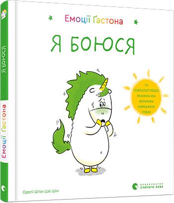 Книга "Емоції Ґастона. Я боюся" Орелі Ш'єн Шо Шин (1378082363)