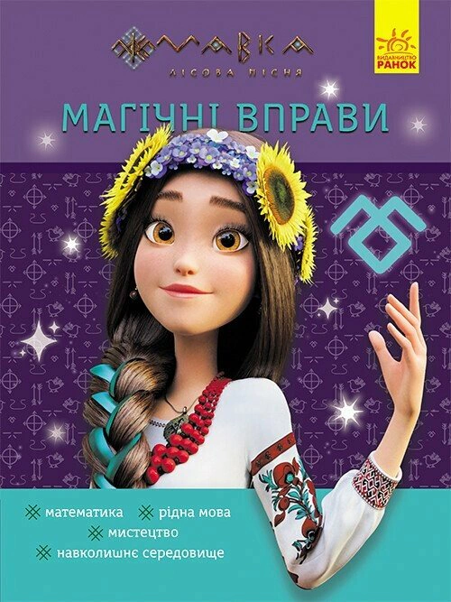 Книга "Магические упражнения. Мавка. Мир вокруг" 9786170992567