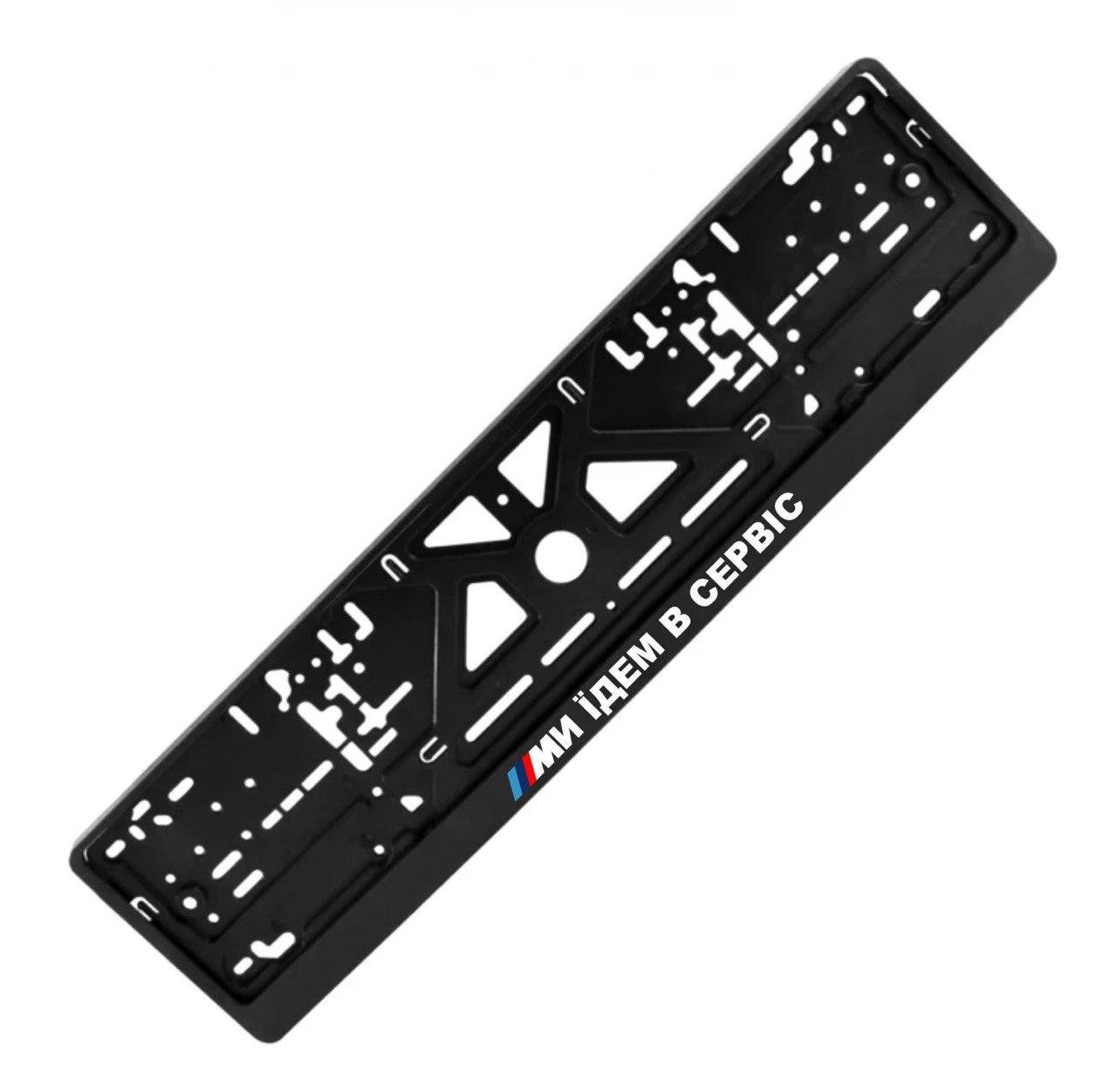 Рамка номерного знака с надписью " Ми їдем в сервіс " (1969928591)