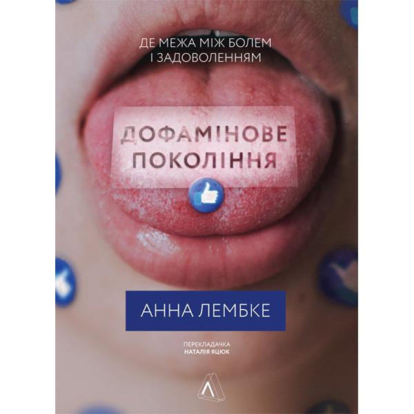 Книга "Дофамінове покоління. Де межа між болем і задоволенням" Анна Лембке. (6065)