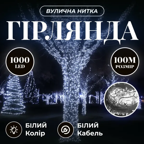 Гирлянда нить уличная 1000 LED 100 м от сети белая нить Белый - фото 2