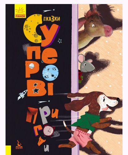 Книга "Супер пригоди" (152206)