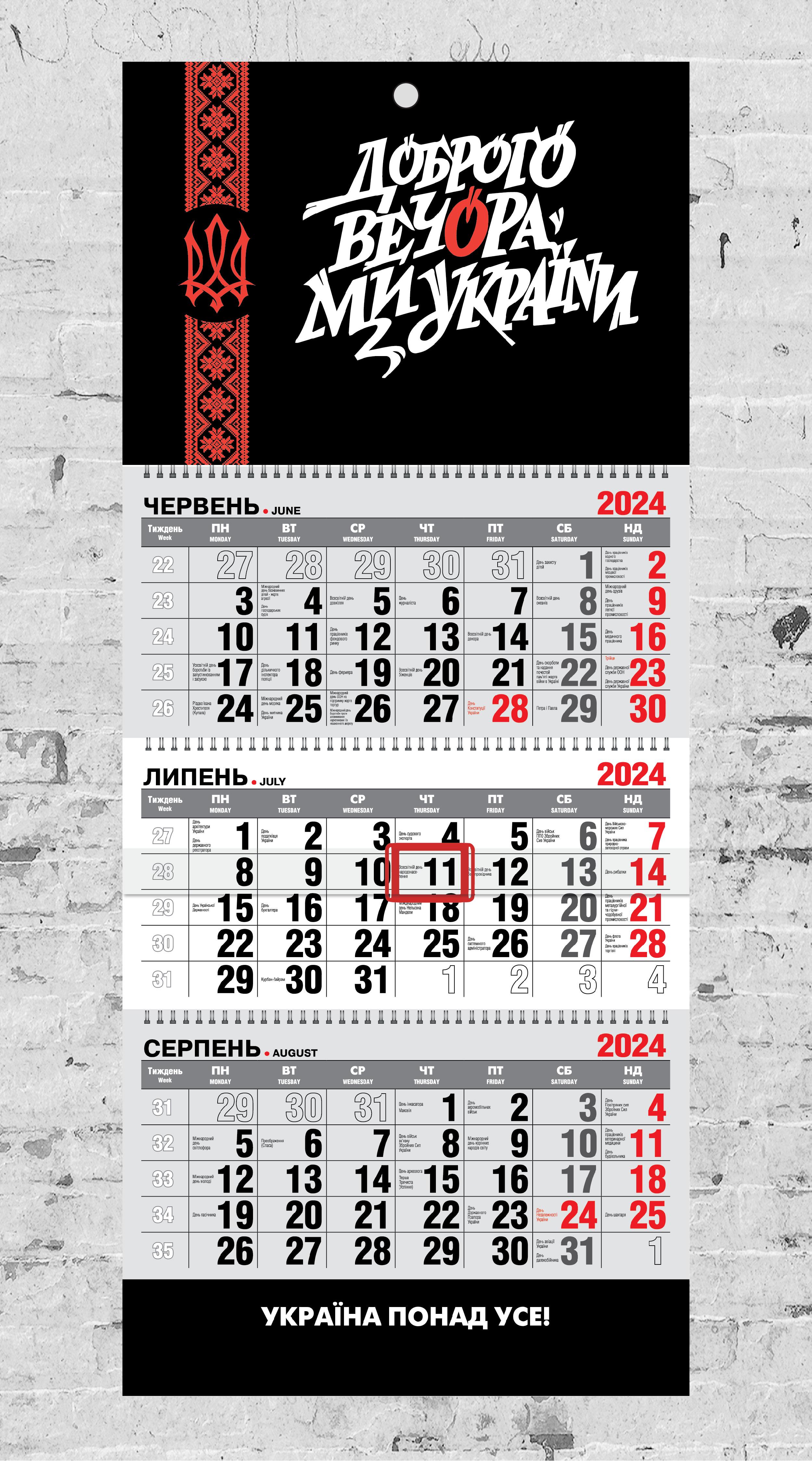 Календарь настенный квартальный "Доброго вечора, Ми з України!" на 2024 год на 3 пружины (12287699)