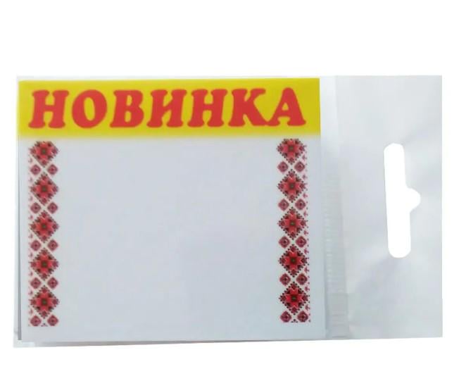 Табличка-ценник "Новинка" 60х70 мм 25 шт. (AN007724)