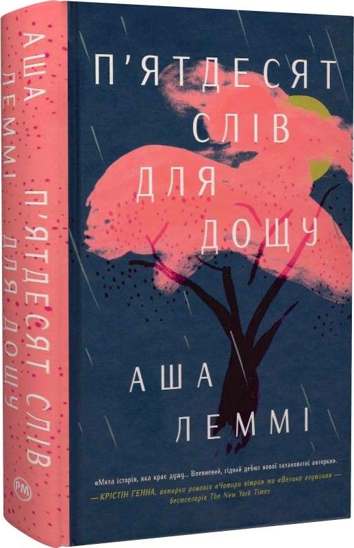 Книга Аша Леммі "П'ятдесят слів для дощу" (4737831)