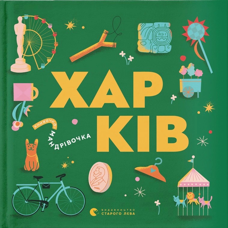 Книга "Книжечка-мандрівочка. Харків"