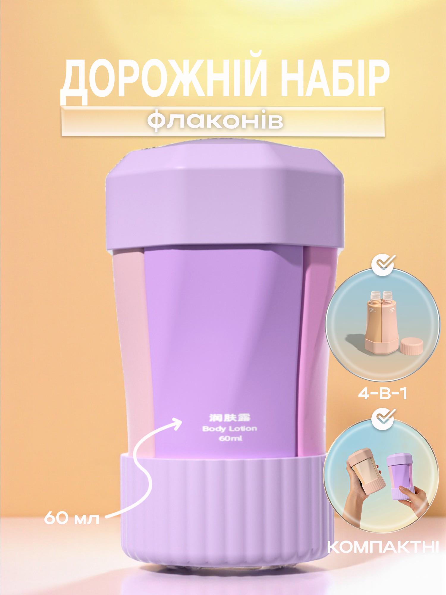 Набор флаконов для косметики дорожный 4в1 контейнеры для путешествий по 60 мл Фиолетовый (113_3_0_1С) - фото 2 Набор флаконов для косметики дорожный 4в1 контейнеры для путешествий по 60 мл Фиолетовый (113_3_0_1С) - фото 2