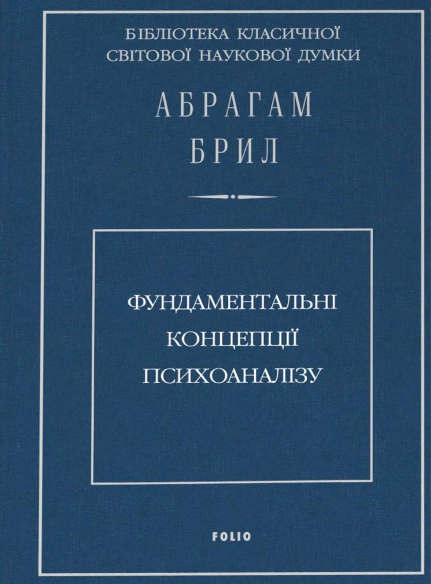 Книга Абрагам Брылл "Фундаментальные концепции психоанализа" 9789660393585