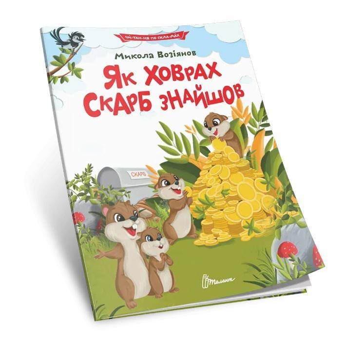 Книга Читаємо по складах Як ховрах скарб знайшов