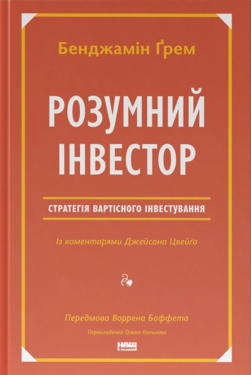 Книга Джейсон Цвейг "Умный инвестор. Стратегия стоимостного инвестирования" 9786177682287