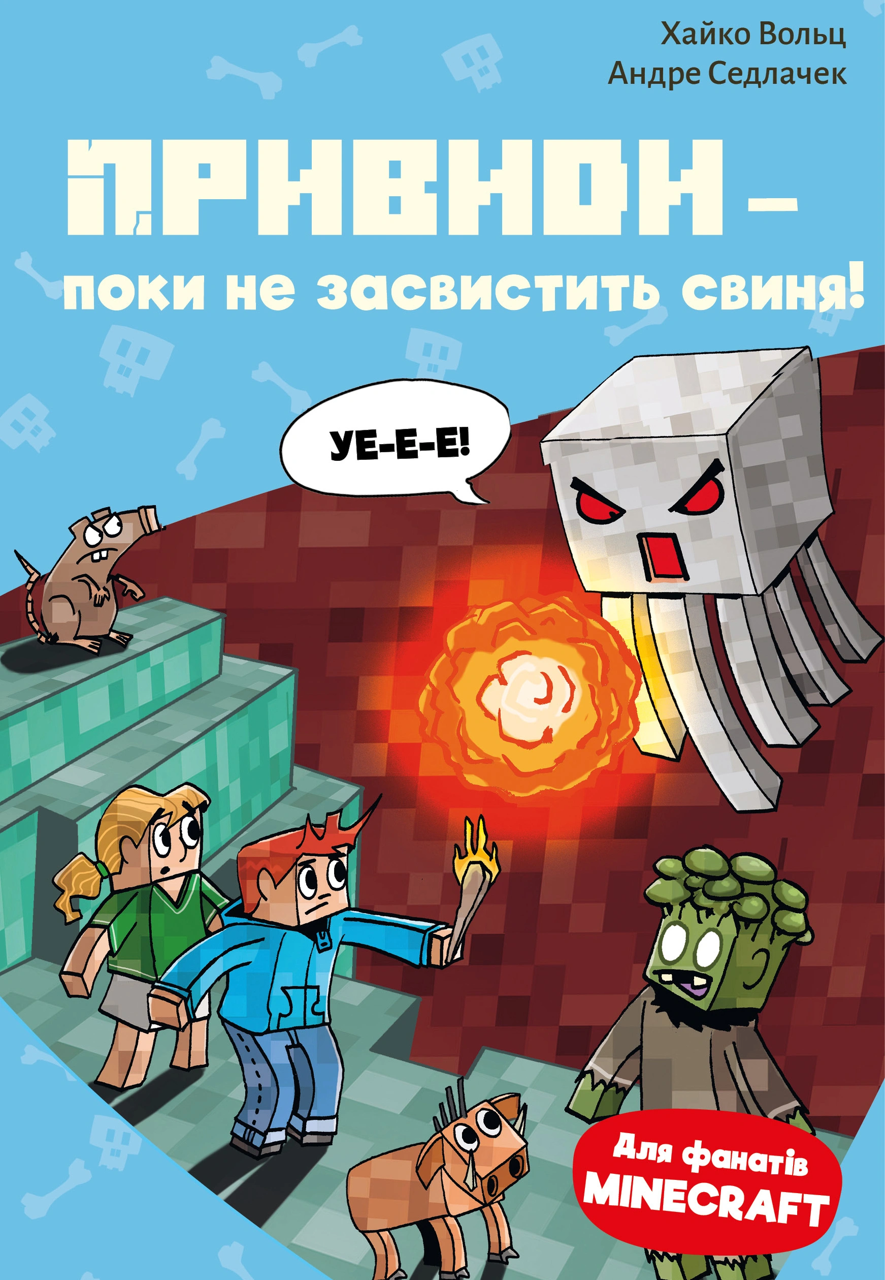 Книга Хайко Вольц «Привиди - поки не засвистить свиня! Minecraft. Книга 6» 9786175484067