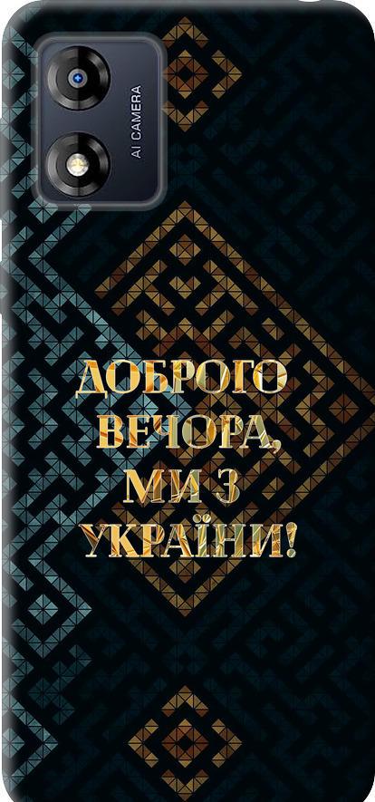 Чехол на Motorola Moto E13 Мы из Украины v3 (5250u-3053-42517) Чехол на Motorola Moto E13 Мы из Украины v3 (5250u-3053-42517)