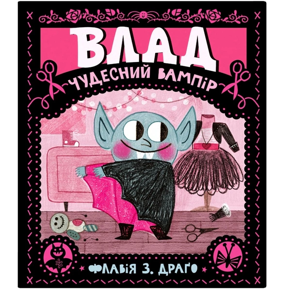Книга Флавия Драго "Влад. Чудесный вампир" 9786177781423