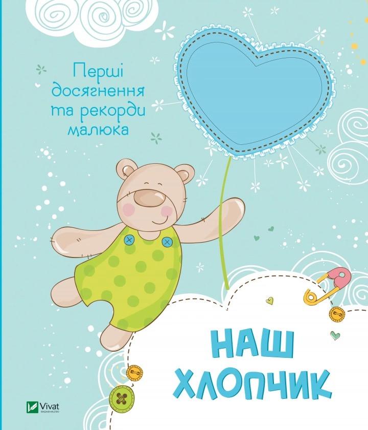 Книга Vivat "Наш хлопчик Перші досягнення та рекорди малюка" (9786171705203)