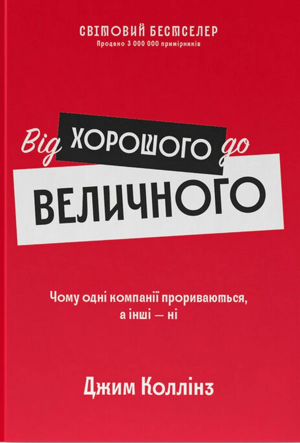 Книга Джим Коллинз "От хорошего до величественного" 9786178120160