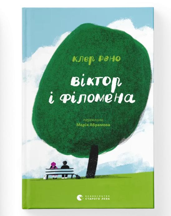 Книга "Віктор і Філомена" (9789664483848)