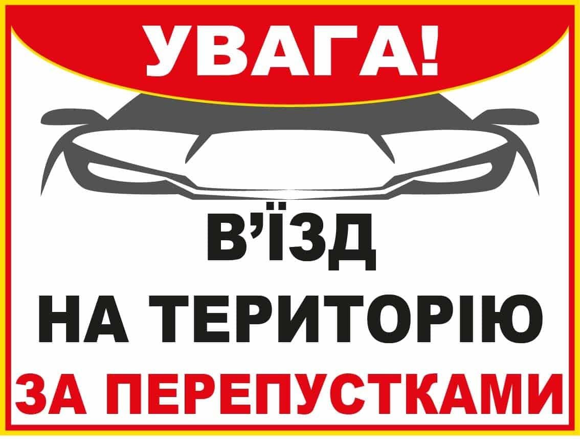Табличка для водителей "Увага! В'їзд на територію за перепустками" Белый (10209)