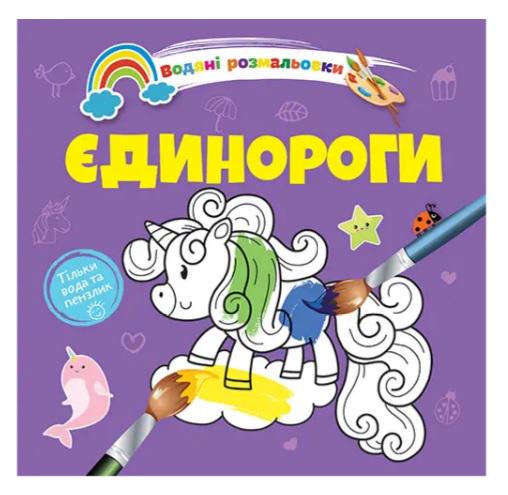 Розмальовки водяні 4 Єдинороги 9789669891280 (MTT-168805)