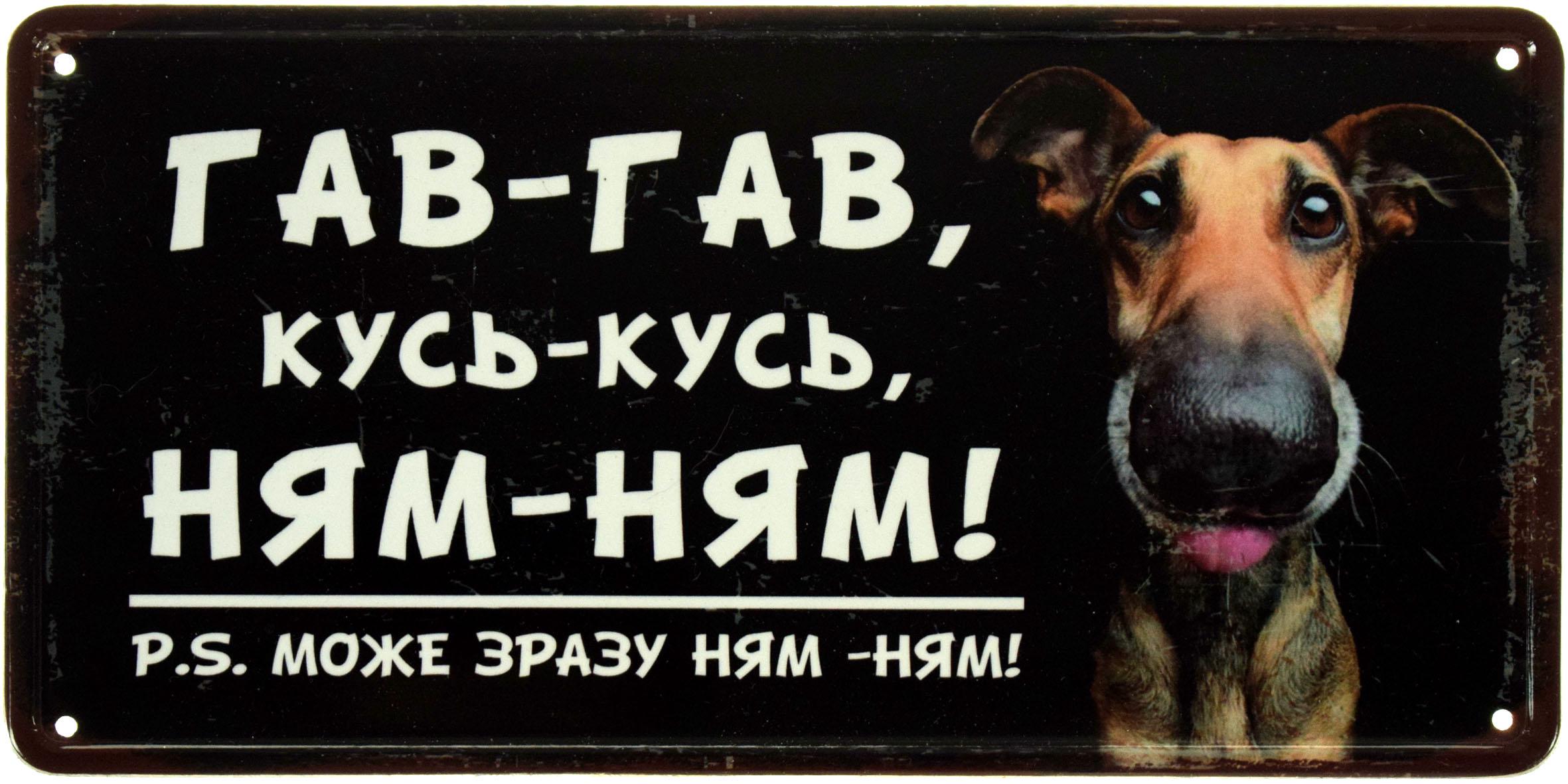 Табличка металлическая Гав-Гав, Кусь-Кусь, Ням-Ням! PS Може Зразу Ням-Ням! 15x30 см