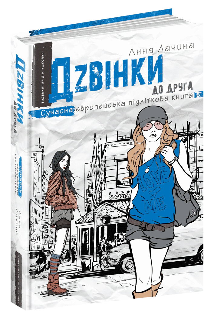 Книга Анна Лачина "Дзвінки до друга" 9789664296080