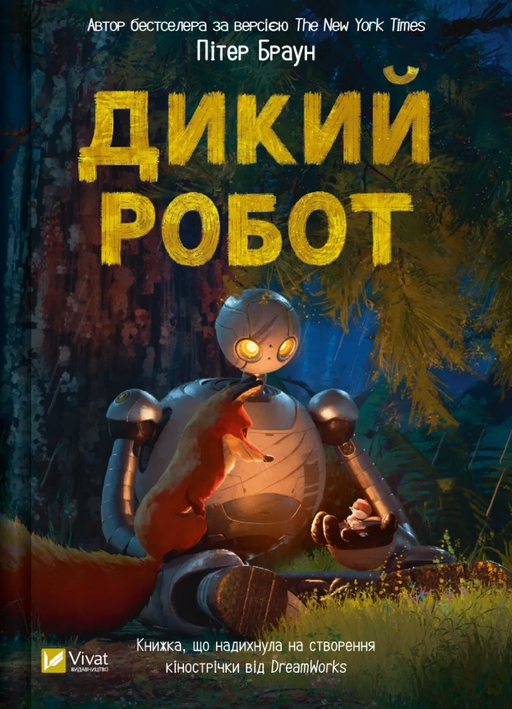 Книга "Дикий робот Дикий робот #1" Питер Браун (9786171707108)