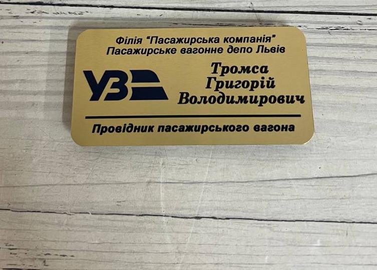 Бейдж металевий з індивідуальною інформацією для Укрзалізниці 38х75 мм