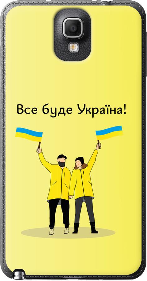 Чехол на Samsung Galaxy Note 3 N9000 Все будет Украина (5235u-29-42517)