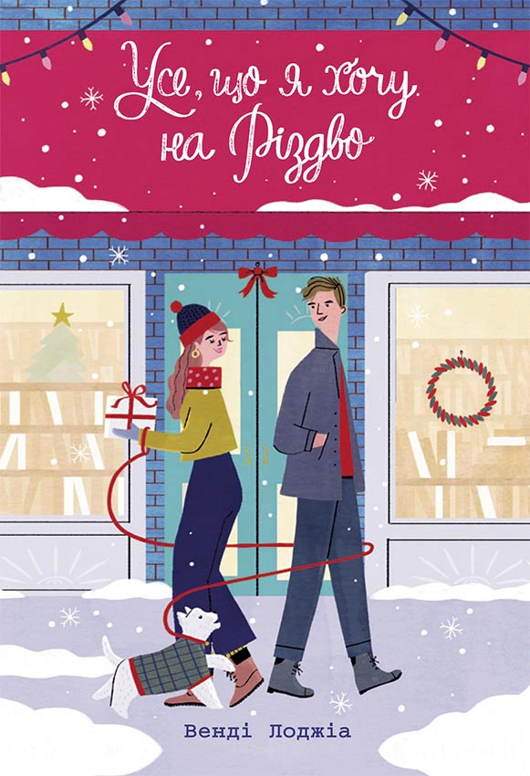Книга Венди Лоджиа "Все что я хочу на Рождество" 9786170983428