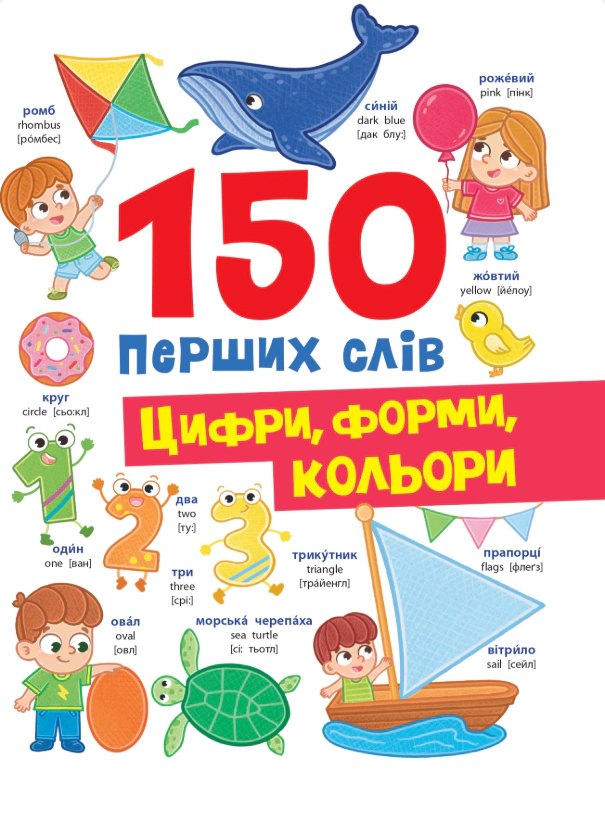 Книга Катерина Столяренко "150 перших слів. Цифри, форми, кольори" 9786175475652