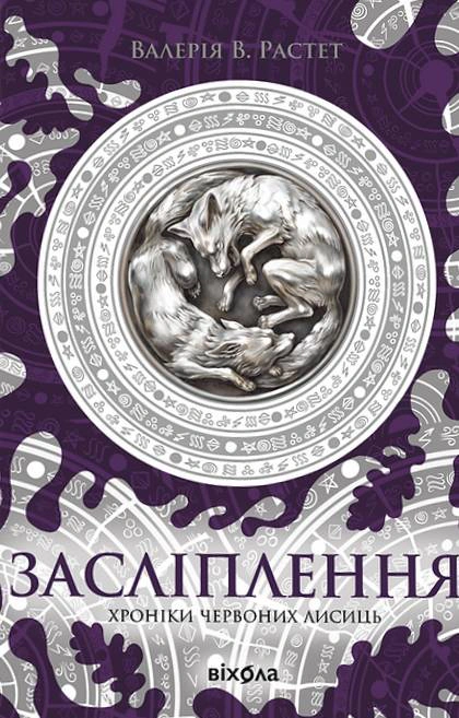 Книга Валерія В. Растет "Засліплення Цикл Хроніки червоних лисиць" (9786178517380)