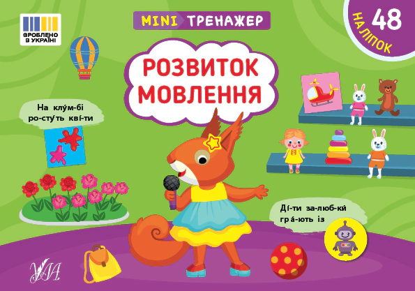 Книга "Мінітренажер. Розвиток мовлення" Світлана Сіліч 9786175444047 Книга "Мінітренажер. Розвиток мовлення" Світлана Сіліч 9786175444047