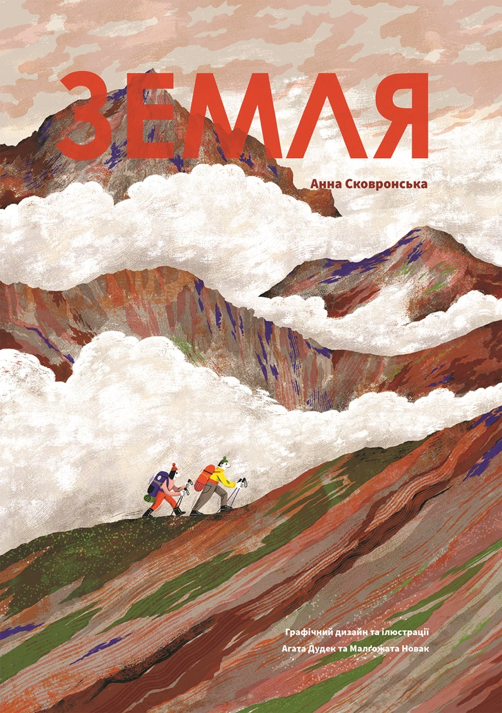 Книга "Земля" 9786178222437
