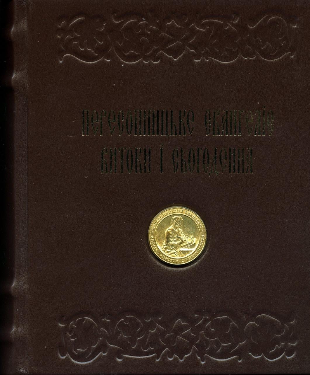 Книга "Пересопницьке Євангеліє. Витоки і сьогодення" Подарочное издание (2893970870)