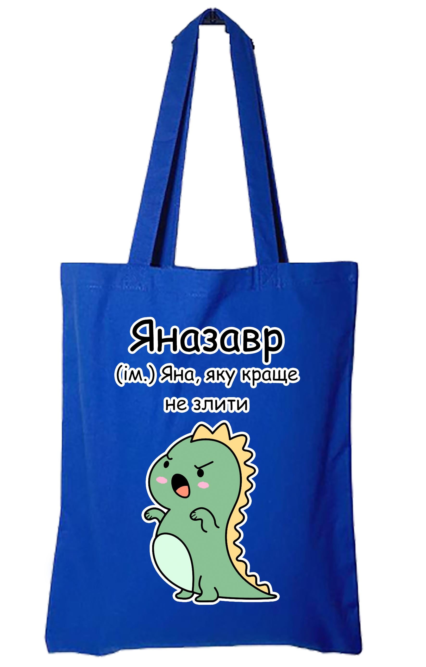 Экосумка с печатью "Яназавр" Синий (27712)