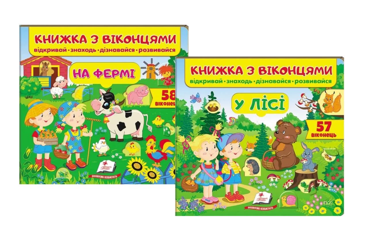 Комплект книжок з віконцями Пегас "На фермі" та "У лісі" (2885016961)