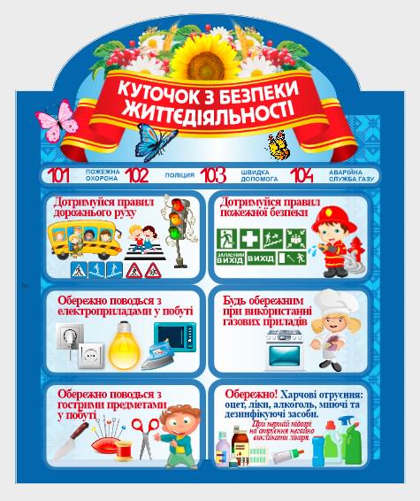 Стенд "Куточок Безпеки Життєдіяльності" из ПВХ 600х725 мм (BJ0002)