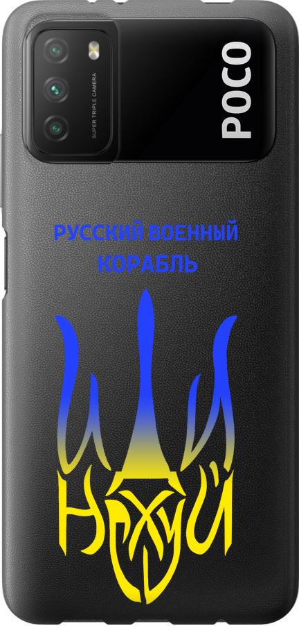 Чохол на Xiaomi Poco M3 Російський військовий корабель іди на v7 (5261u-2200-42517)