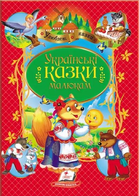 Дитяча книга Пегас Українські казки малюкам. Улюблені автори (2334268524)