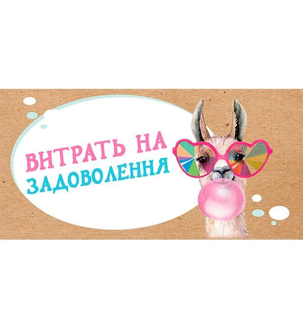 Конверт для денег крафт На задоволення  (51924)