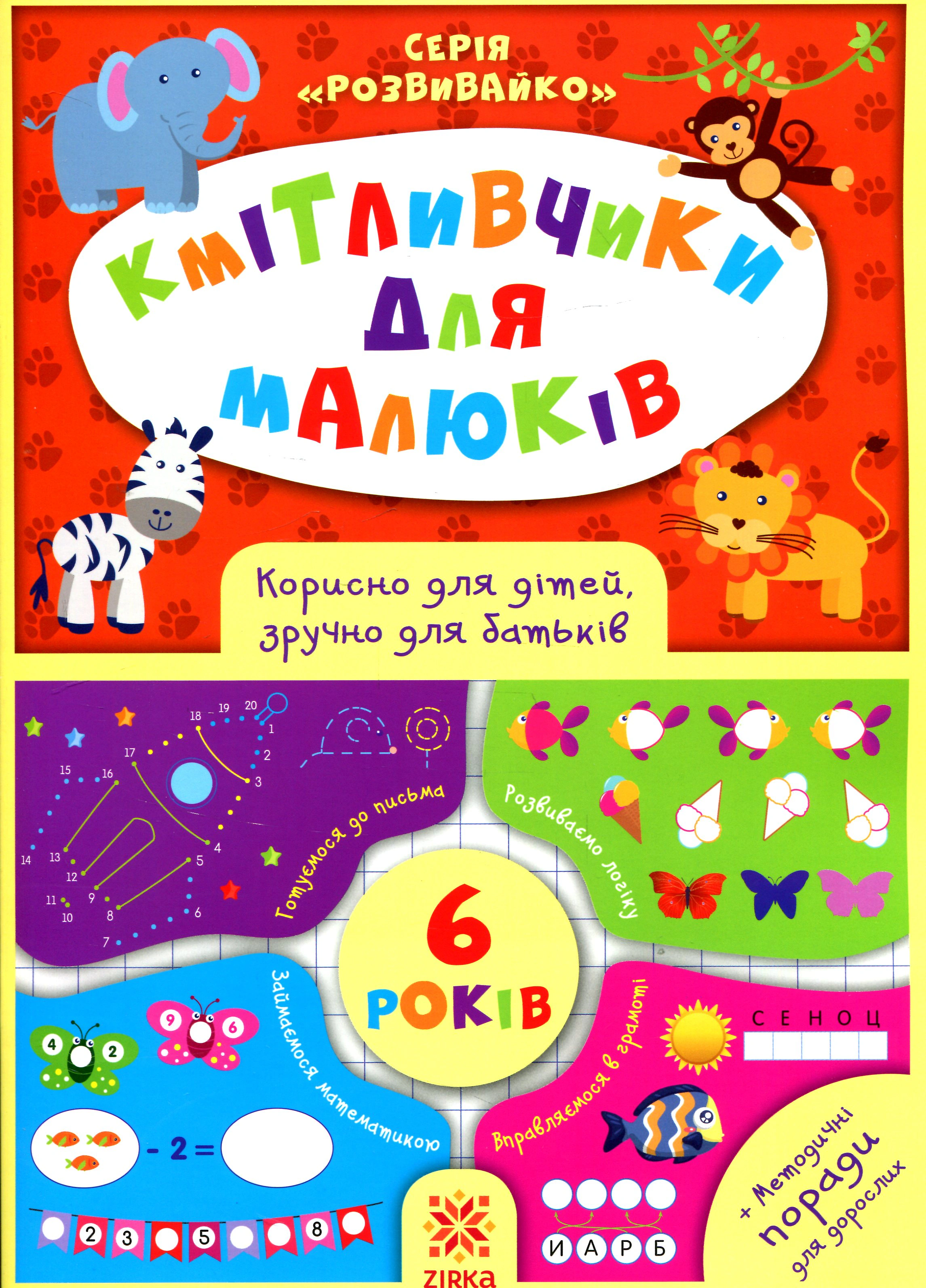 Книга "Кмітливчики для малюків. 6 років" 9786176341277