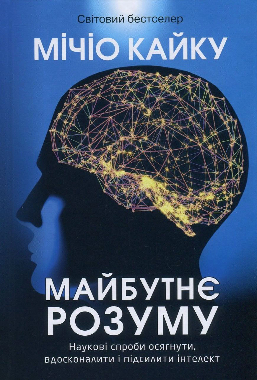 Книга Мічіо Кайку «Майбутнє розуму» 9789668853708