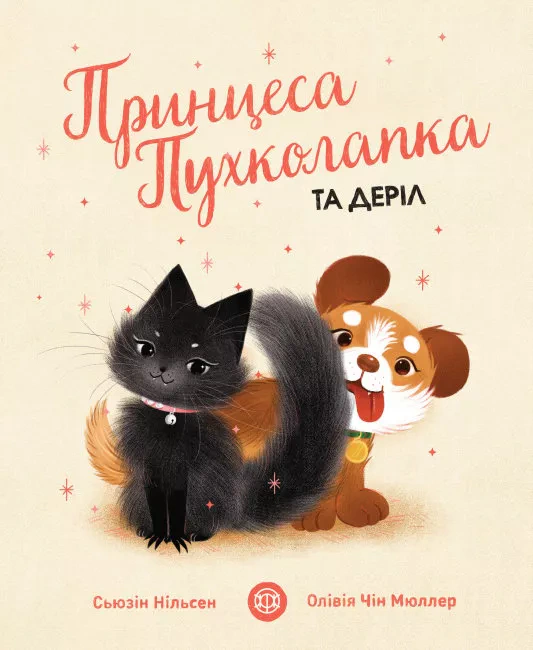 Книга Сьюзін Нільсен "Принцеса Пухколапка… та Деріл" 9786177853588
