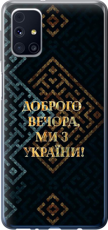 Чехол на Samsung Galaxy M31s M317F Мы из Украины v3 (5250t-2055-42517)