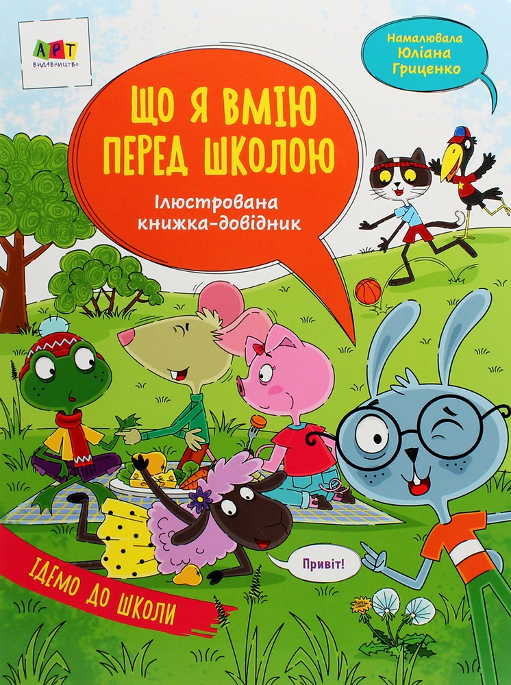 Книга "Что я умею перед школой" Наталья Коваль 9786170968432