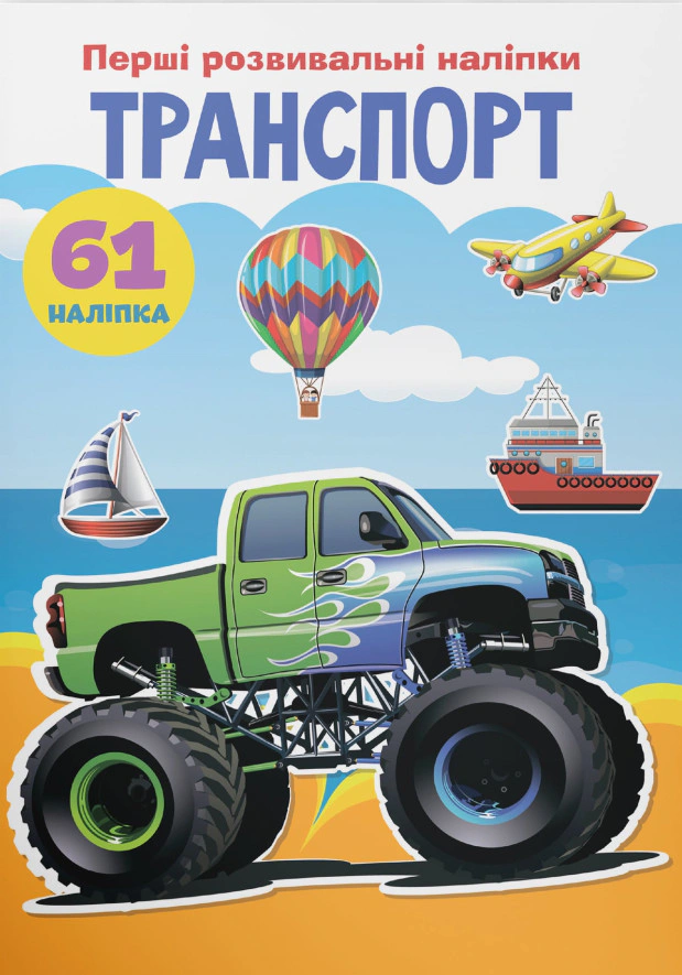 Книга "Первые развивающие наклейки. Транспорт. 61 наклейка" 9789669873392
